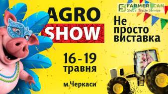 В Черкассах пройдет выставка «AGROSHOW Ukraine 2019» в карнавальном стиле