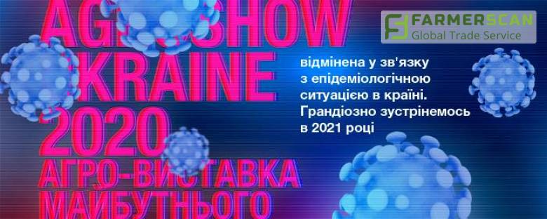 AGROSHOW UKRAINE перенесли на 2021 рік