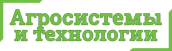 Агросистемы и технологии